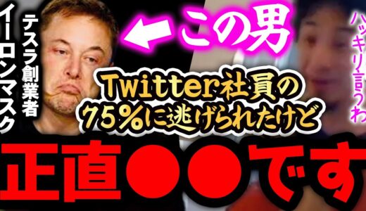 【ひろゆき】※イーロンマスクは正直●●です※Twitter社員の75%が逃げ出しましたが彼の本当の目的って、、【ひろゆき 切り抜き 論破 ひろゆき切り抜き ひろゆきの部屋 hiroyuki ガーシー】