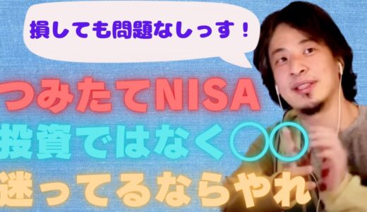 【ひろゆき】つみたてNISAは投資じゃなくて○○