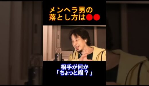 【ひろゆきの頭脳】メンヘラ男の落とし方は●●です（切り抜き　ひろゆき　論破）