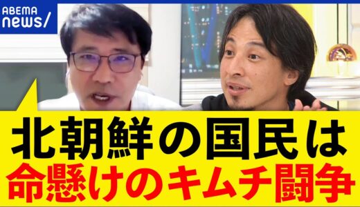 【北朝鮮】市民は命懸けのキムチ闘争を？ひろゆき＆脱北者が議論