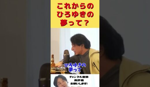 これからのひろゆきの夢って？　#shorts  #夢 #何 #これから #ある #ひろゆき切り抜き