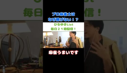【ひろゆき】プロ雀士は違法！？稼げない理由は〇〇！？