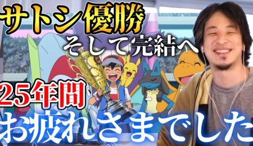 【ポケモン】サトシの優勝について触れるひろゆき【サトシ優勝】