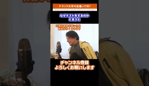 【ひろゆき】大学のランクってそもそも何をもって決まるの？ Fラン大学の定義をひろゆきが解説【切り抜き/Fラン大/大学/ランク/定義】 #shorts