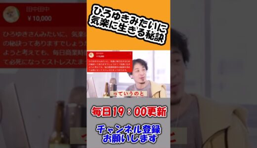 ひろゆきみたいに気楽に生きる秘訣　#shorts
