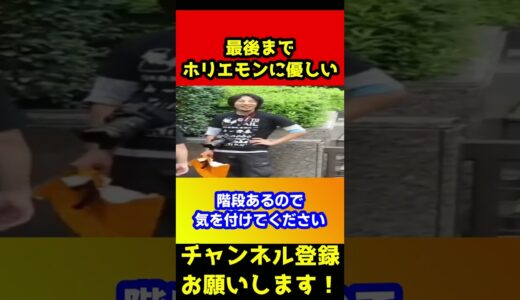 収監前のホリエモンに最後まで優しいひろゆき#shorts