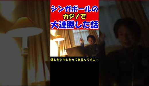 【ひろゆき】シンガポールのカジノで大連勝した話 | 僕けっこう運とかツキとか信じるタイプです #shorts
