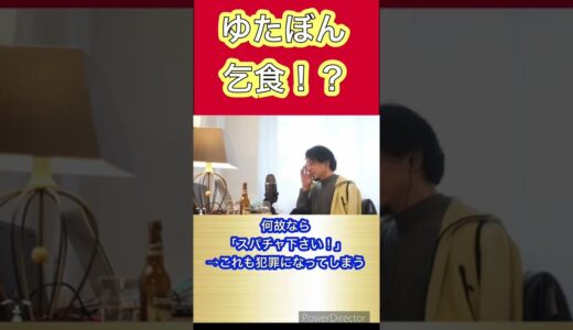 【ひろゆき】ゆたぼんは軽犯罪を犯していた！？乞食行為は軽犯罪？【ひろゆき 切り抜き ひろゆきの部屋】#shorts