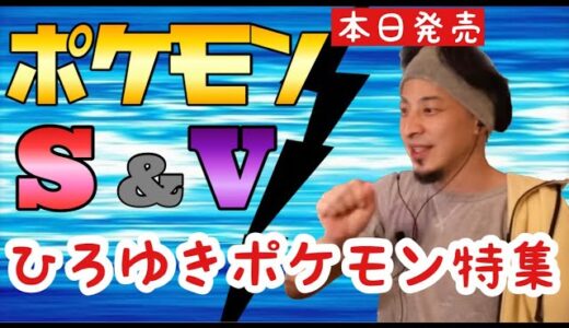 【ひろゆき】ポケモンスカーレット・バイオレット発売！ひろゆきポケモン特集　世界共通ピカチュウは別格！