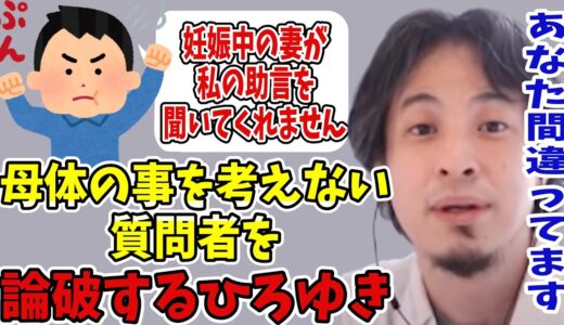 【ひろゆき】妊娠中の妻に間違った知識を押し付けてくる質問者を一喝するひろゆき