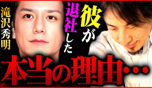 ※だから滝沢秀明はジャニーズを辞めた※芸能事務所の崩壊がついに始まる【 ツイッター 切り抜き 2ちゃんねる 思考 kirinuki きりぬき hiroyuki 岸優太 平野紫耀 神宮寺勇太 キンプリ】