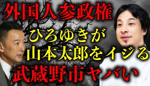 【外国人参政権】ひろゆきが山本太郎をイジってれいわ支持者とバトルwまた武蔵野市がヤバいことになりそう【政治ネタ】