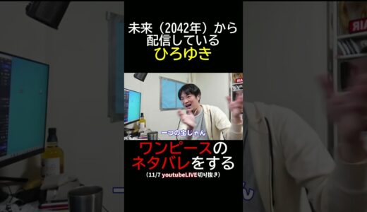 未来から配信するひろゆきワンピースのネタバレを語る #shorts #ひろゆき