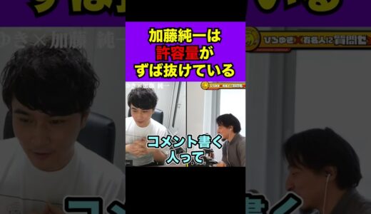 【ひろゆき】加藤純一って●●力がずば抜けているよね　  #shorts