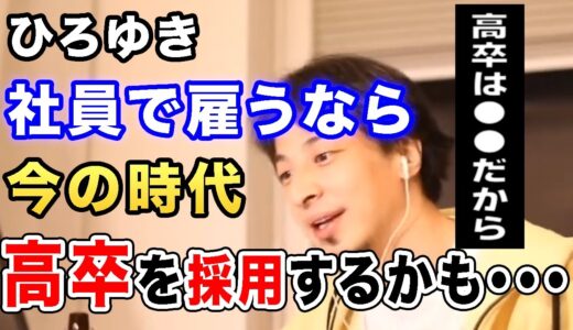 【ひろゆき】【啓発】僕なら今の時代に雇うなら高卒（IT系の会社経営者）※大学ビジネスがなくならない理由※高卒で頭脳労働者になるのは・・・#ひろゆき #ひろゆき切り抜き