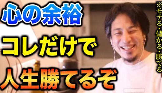 【ひろゆき】メンタル参っちゃうと何も成功しません。心の余裕が功を奏す理由【切り抜き】