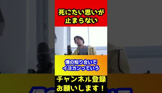 死にたい思いが止まらない…これからどう生きていけばいい？【ひろゆき/ブレイキングダウン6】#shorts