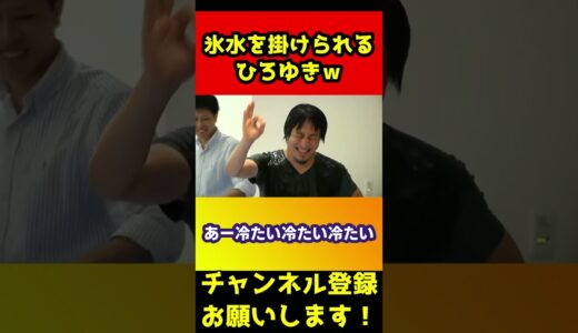 氷水を掛けられたひろゆきのリアクションが面白いｗ#shorts