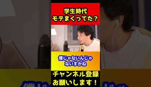 ひろゆきの学生時代は高嶺の花過ぎてみんな話しかけれなかったって本当？#shorts