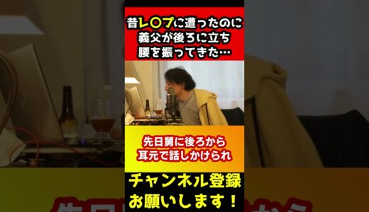昔レ✕プに遭ったのに義父が後ろから腰を振ってきた…これからの結婚生活どうしたらいい？【ひろゆき】#shorts