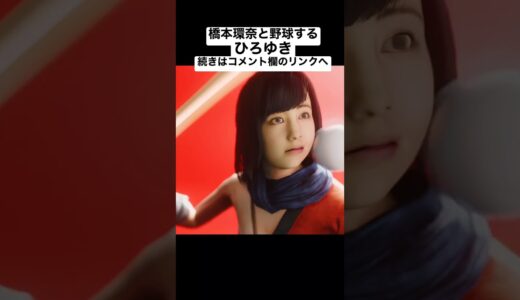 橋本環奈と野球対決するひろゆき