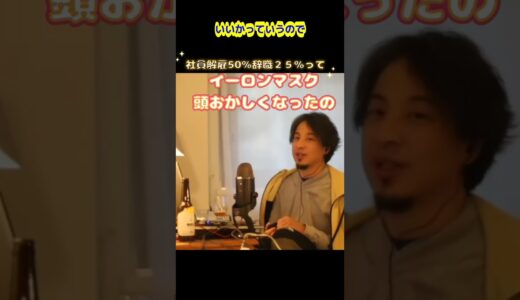 ひろゆき氏僕も同じことをする。イーロンは超優秀。テスラのCEO。ツイッターの社長イーロンマスク。ツイッターの社長として一言やる気のないものは去れ 。社員ほぼいなくなっちゃった？これで仕事できるの？