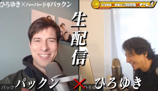 【ひろゆき×ハーバード卒芸人パックン】ひろゆき誕生日に生配信！貧困家庭出身ならでは「お金の話」投資家歴２５年 アメリカ政治と中間選挙