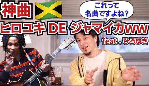 「ひろゆきのテーマソング」ヒロユキDEジャマイカfeat.ひろゆき【JOY BOYS】