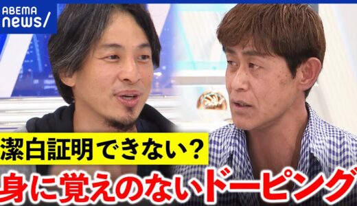 【ドーピング】身の潔白どう証明？故意か過失は？ひろゆきと議論