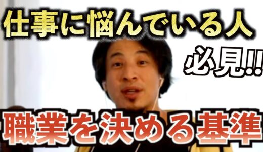 【ひろゆき】仕事を決めるのに大事なのは収入や会社じゃない  一番重要なのことを教えます