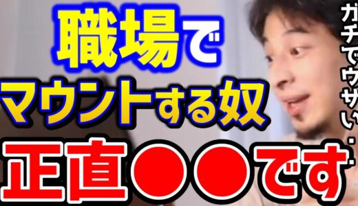 【ひろゆき】職場でマウンティングされウザい..この考えがないとガチで詰みます。すぐマウントしてくる奴は正直●●です/サラリーマン会社員向け/仕事辞めたい/パワハラ/キャリア/論破【切り抜き】