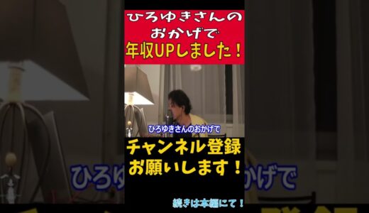 【ひろゆき】ひろゆきのおかげで年収UP、休みも増えました！これでビールでも飲んでください‼ひろゆき「別に僕なんもしてないっすけどねｗ」【切り抜き】#shorts