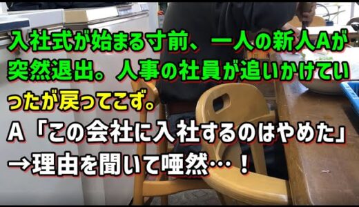 【スカッとひろゆき】入社式が始まる寸前、一人の新人Aが突然退出。人事の社員が追いかけていったが戻ってこず。A「この会社に入社するのはやめた」→理由を聞いて唖然…！