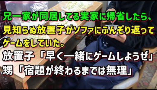 【スカッとひろゆき】兄一家が同居してる実家に帰省したら、見知らぬ放置子がソファにふんぞり返ってゲームをしていた。放置子「早く一緒にゲームしようぜ」甥「宿題が終わるまでは無理」