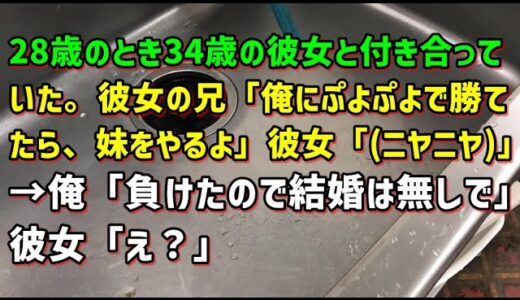 【スカッとひろゆき】28歳のとき34歳の彼女と付き合っていた。彼女の兄「俺にぷよぷよで勝てたら、妹をやるよ」彼女「（ニヤニヤ）」→俺「負けたので結婚は無しで」彼女「え？」