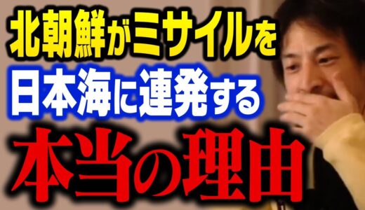 【ひろゆき】北朝鮮が日本海EEZ内にミサイルを連発する本当の理由。日本に被害が出ても日本政府は動けません【切り抜き】