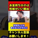 お金持ちの子は全員性格がいい理由【ひろゆき】#shorts