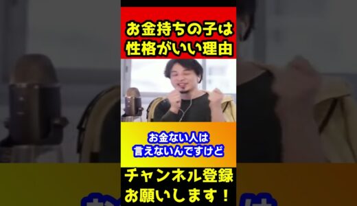 お金持ちの子は全員性格がいい理由【ひろゆき】#shorts
