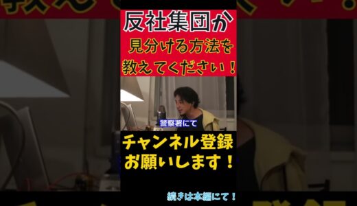 【ひろゆき】反社集団か見分ける方法　ひろゆき「○○すれば一発でわかるっすよ」【切り抜き】#shorts