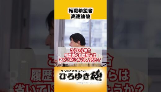 履歴書はちゃんと書け【ひろゆき切り抜き】#shorts #ひろゆき