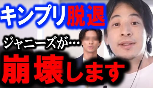 ※キンプリ脱退の真相を全部暴露します※ジャニーズ退所の本当の理由がコレ。もうすぐ平野紫耀、岸優太、神宮寺勇太は潰れる。【解散】【何故】【ひろゆき】【hiroyuki】【西村博之】【切り抜き/論破】