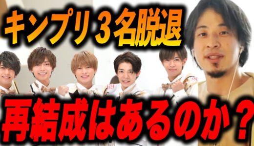【ひろゆき】※衝撃※ジャニーズの闇を暴露します...King & Prince3名脱退今後再結成の可能性はあるのか？【ひろゆき切り抜き/ジャニーズ事務所/平野紫耀/岸優太/神宮寺勇太/キンプリ】