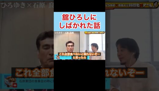 【ひろゆき✖︎石原良純】舘ひろしにしばかれた話w #shorts