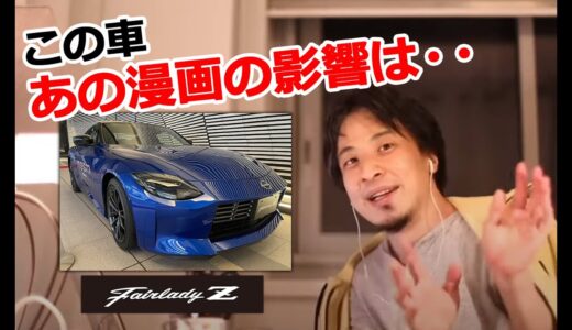 【車×ひろゆき】日産のピュアスポーツカー、７代目新型フェアレディZがなぜこんなにも人気なのか（おしゃべりひろゆきメーカー）