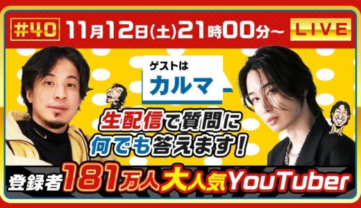 【ひろゆき×カルマ】生配信で何でも答えます！登録者181万人、謎多き大人気YouTuber