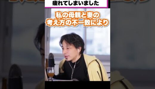 【嫁姑問題】母親と妻の板挟みで疲れてしまいました。夫はどちらの味方をするべきなのか？【ひろゆき恋愛相談室】 #shorts