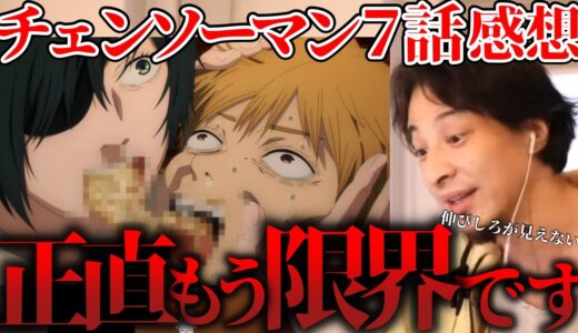 【チェンソーマン】アニメチェンソーマン7話について本音を語るひろゆき