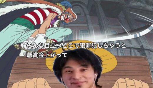 バギーに処刑される前に論破して助かるひろゆき