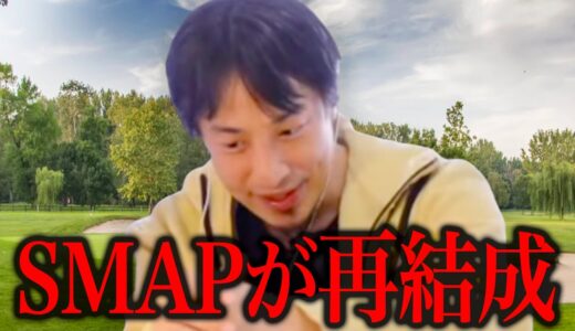 この話を聞いて鳥肌が立ちました。SMAPの再結成は金のためとしか考えられないんですよね、、【ひろゆき 切り抜き 論破 ひろゆき切り抜き ひろゆきの部屋 hiroyuki キムタク 中居 キンプリ】