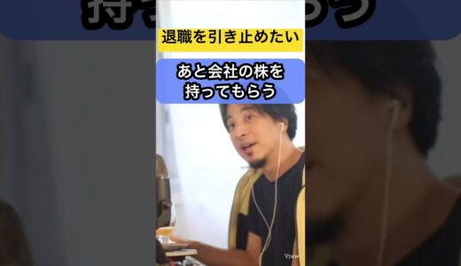 【ひろゆき】仕事が出来る部下の退職を給料上げずに引き止める方法ありますか？#ひろゆき #ひろゆき切り抜き #ひろゆきshorts #退職希望